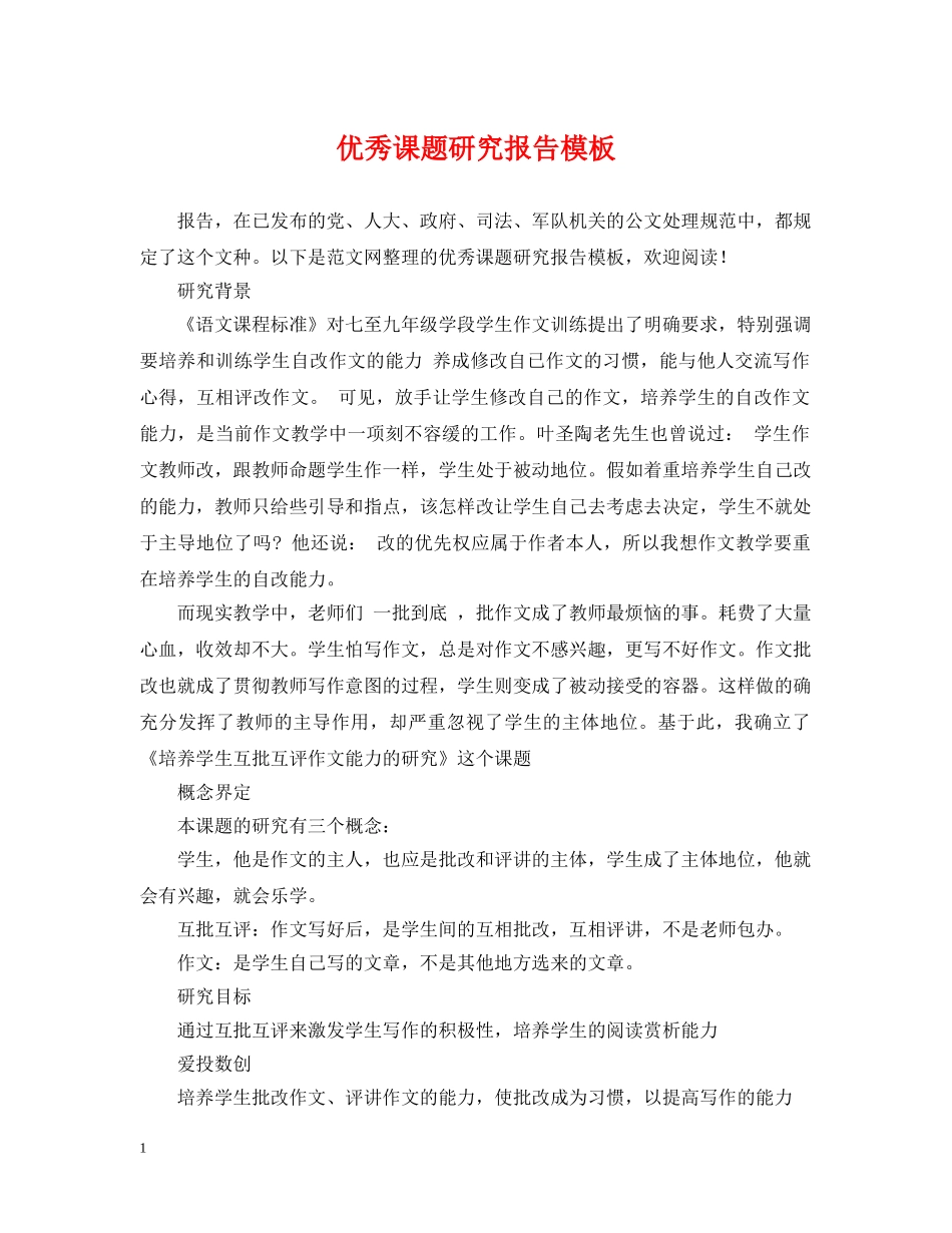优秀课题研究报告模板_第1页