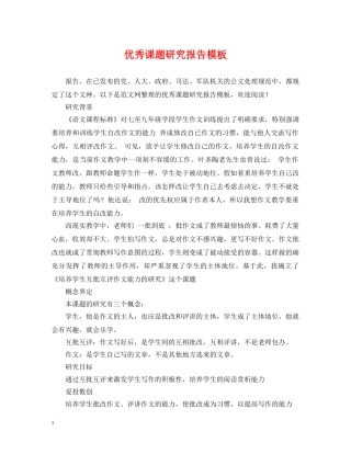 优秀课题研究报告模板
