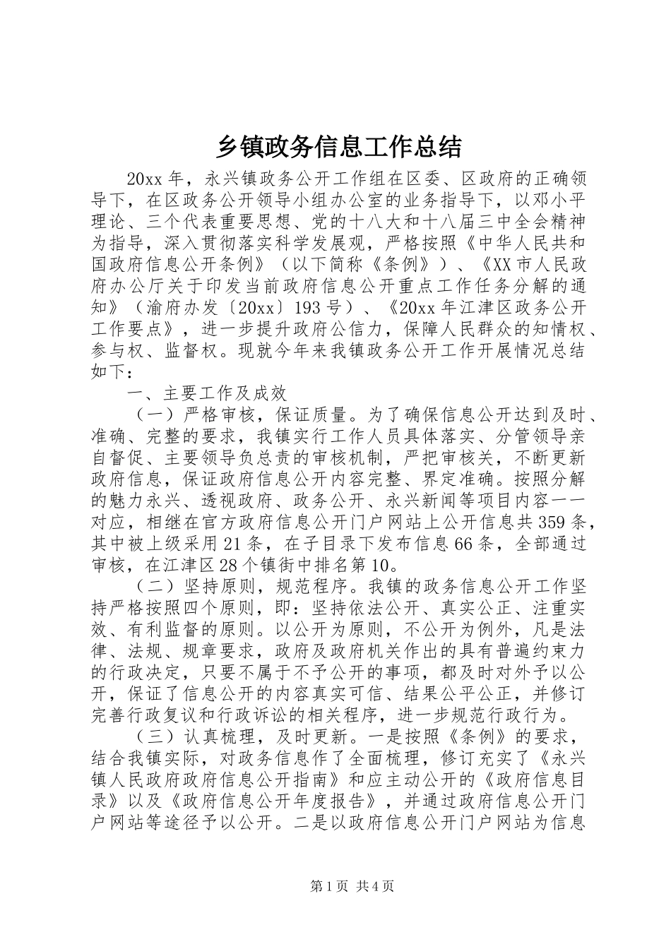 乡镇政务信息工作总结 _第1页