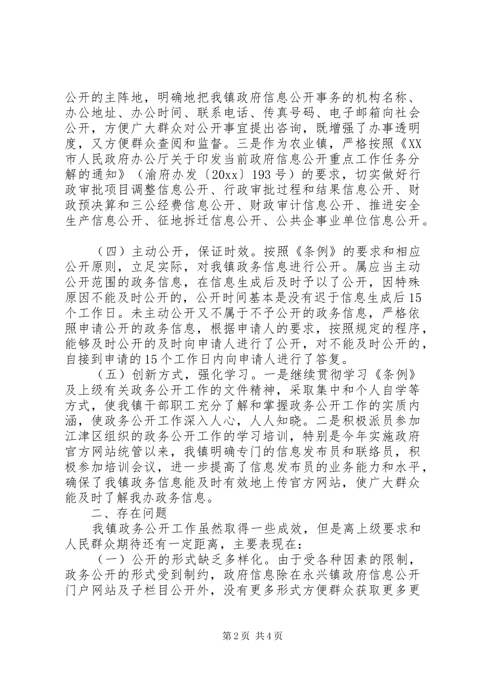 乡镇政务信息工作总结 _第2页