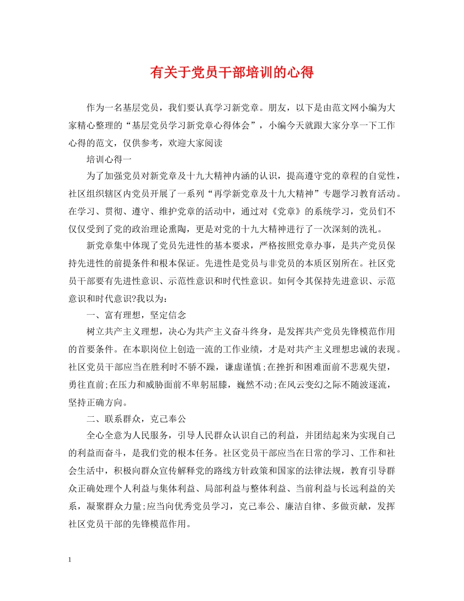 有关于党员干部培训的心得 _第1页