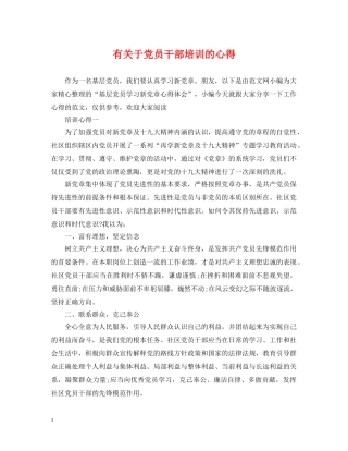 有关于党员干部培训的心得 