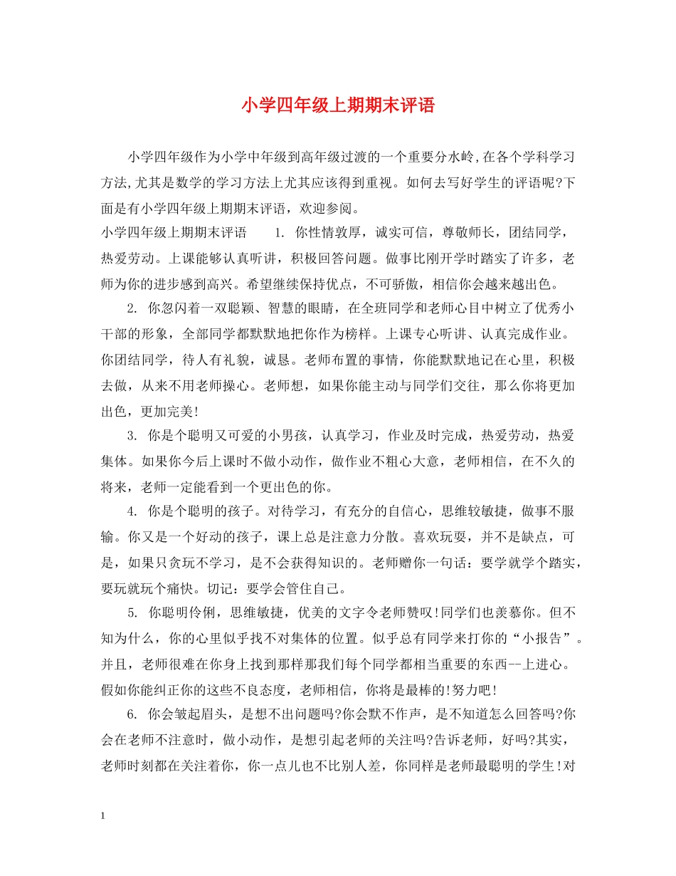 小学四年级上期期末评语 _第1页