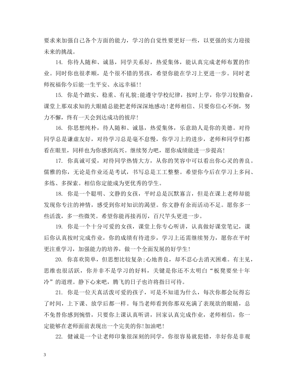 小学四年级上期期末评语 _第3页