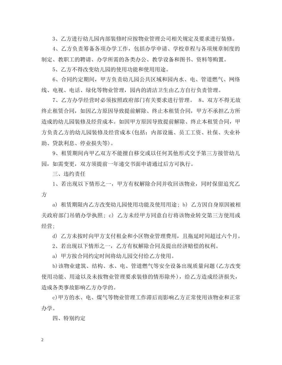 私人幼儿园租赁合同样本 _第2页
