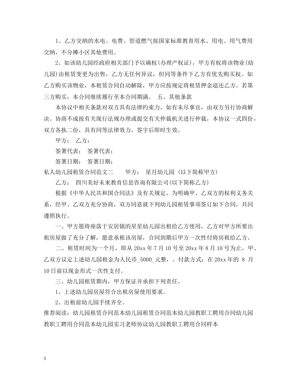 私人幼儿园租赁合同样本 _第3页