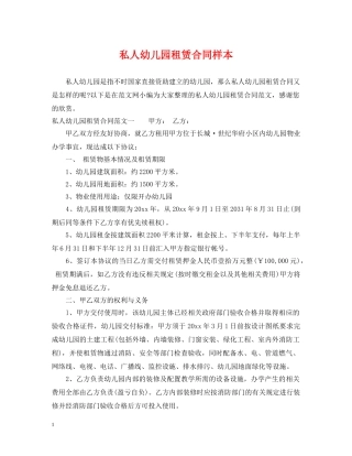 私人幼儿园租赁合同样本 