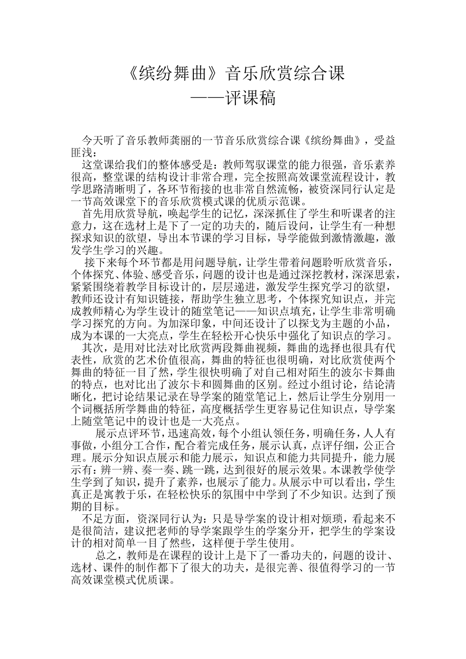 《缤纷舞曲》音乐欣赏综合课评课稿_第1页