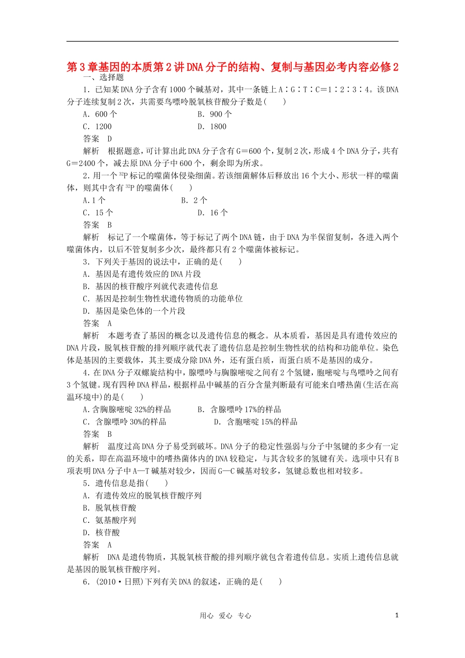 2012届高中生物一轮复习-3-2-DNA分子的结构、复制与基因强化训练精选同步练习-新人教版必修2_第1页
