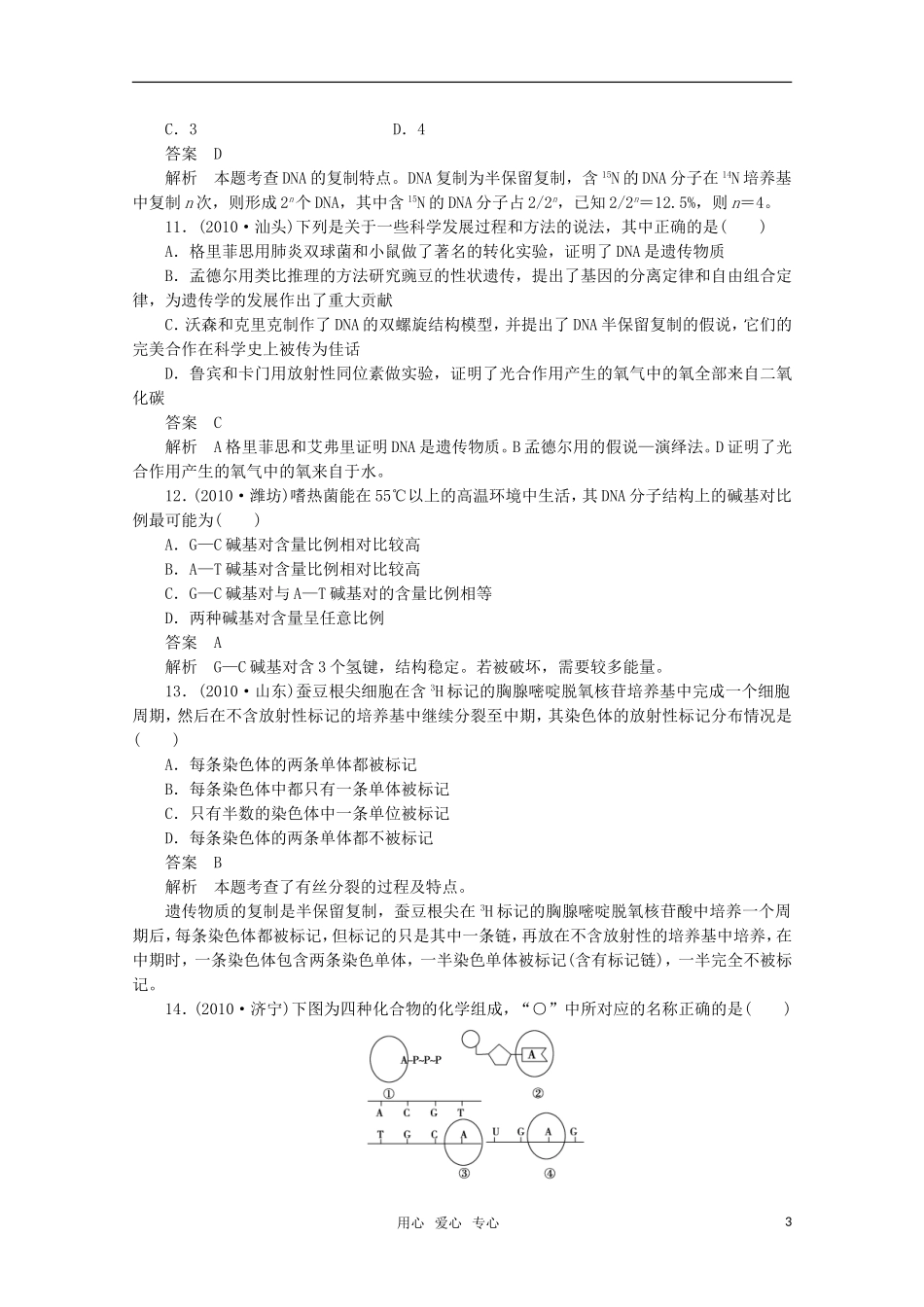 2012届高中生物一轮复习-3-2-DNA分子的结构、复制与基因强化训练精选同步练习-新人教版必修2_第3页