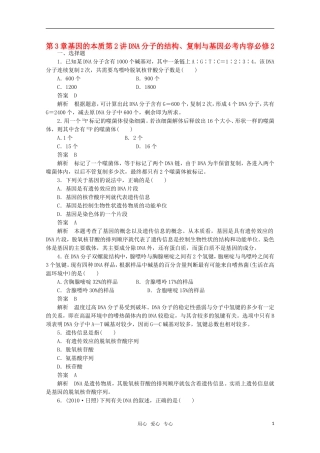 2012届高中生物一轮复习-3-2-DNA分子的结构、复制与基因强化训练精选同步练习-新人教版必修2