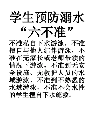 学生预防溺水