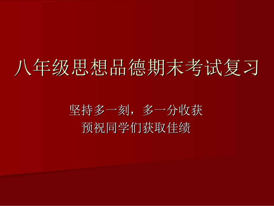 八年级思想品德期末复习提纲_第1页