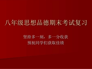 八年级思想品德期末复习提纲
