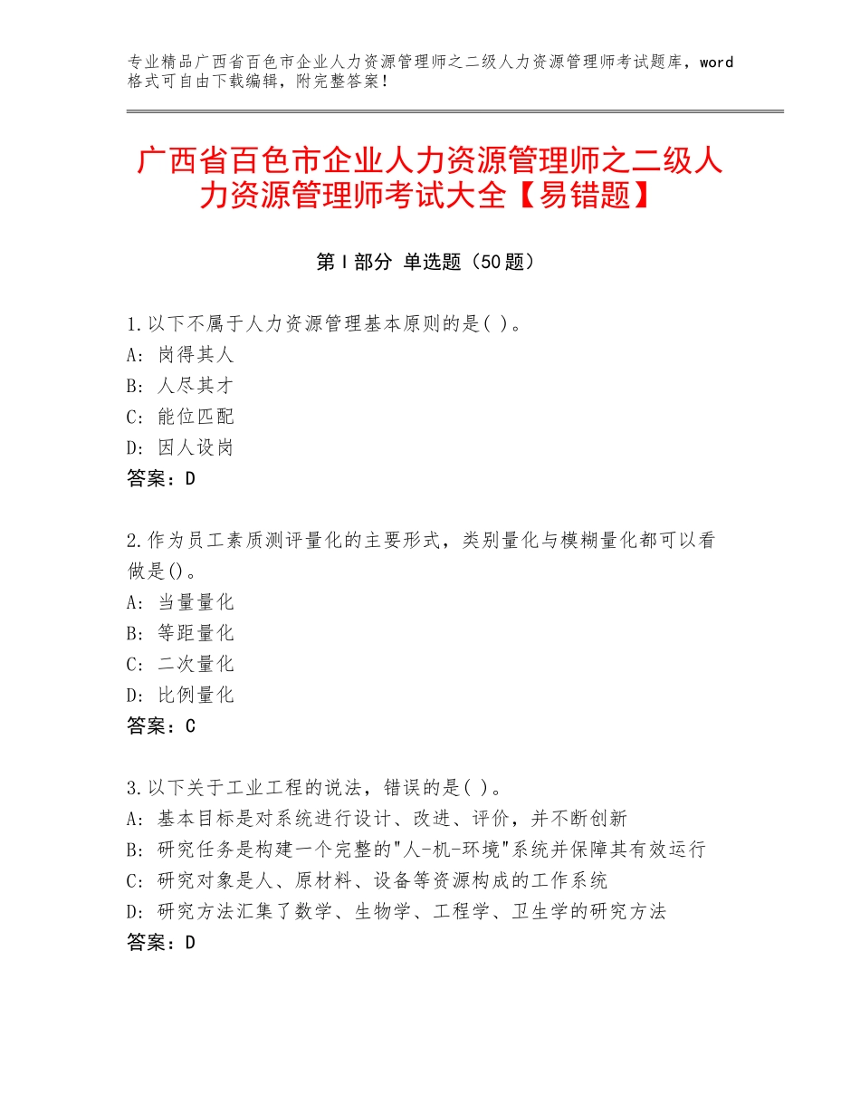 广西省百色市企业人力资源管理师之二级人力资源管理师考试大全【易错题】_第1页
