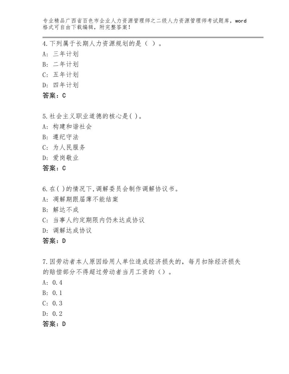 广西省百色市企业人力资源管理师之二级人力资源管理师考试大全【易错题】_第2页