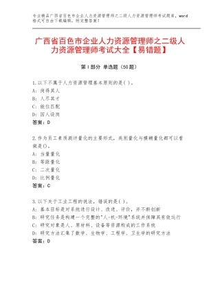 广西省百色市企业人力资源管理师之二级人力资源管理师考试大全【易错题】