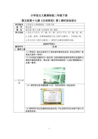 小学语文人教课标版二年级下册17.古诗两首