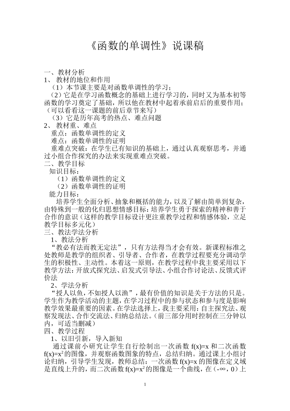 《函数的单调性》说课稿_第1页