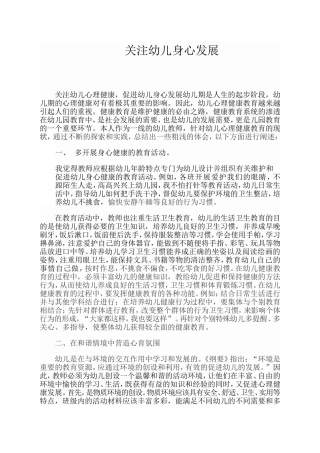 关注幼儿身心发展