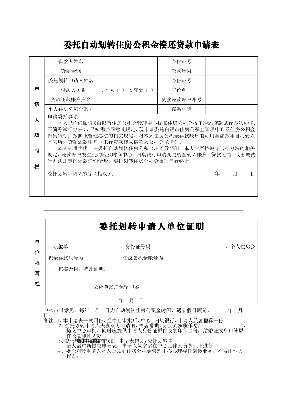 委托自动划转住房公积金偿还贷款申请表(1)_第1页