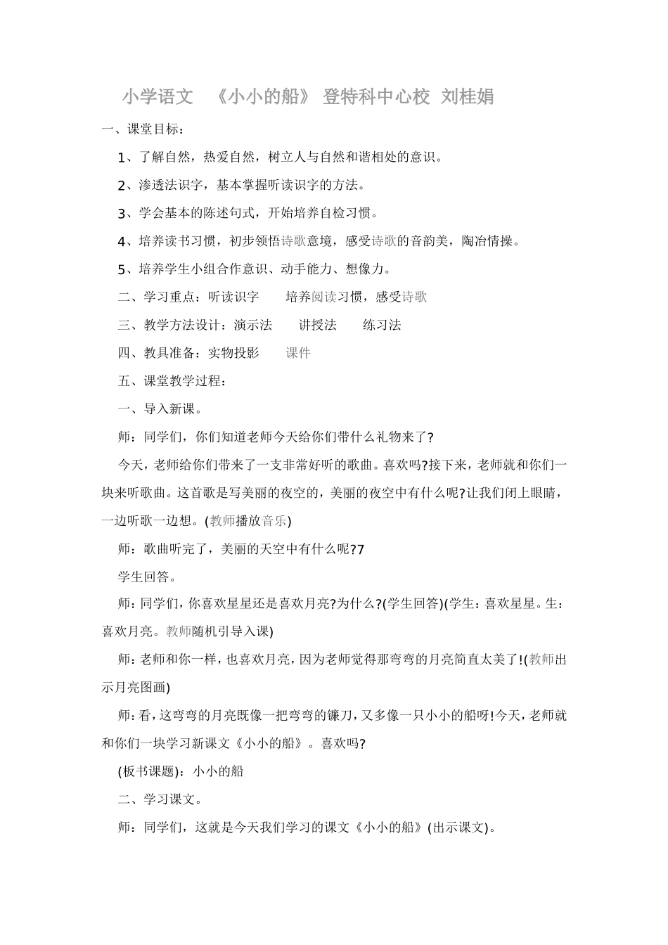 小学语文刘桂娟_第1页