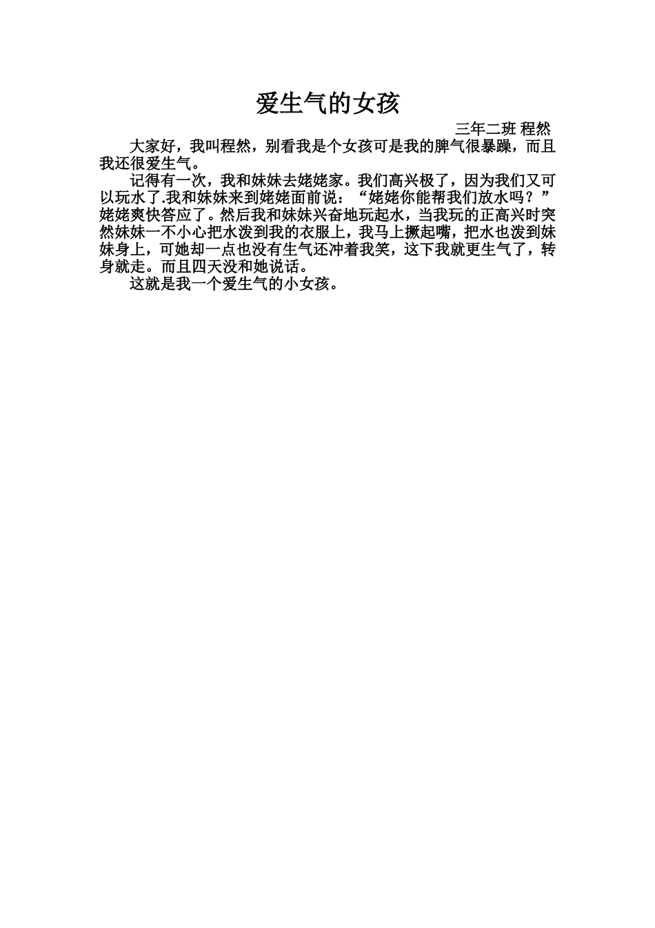 爱生气的女孩三年二班(2)_第1页