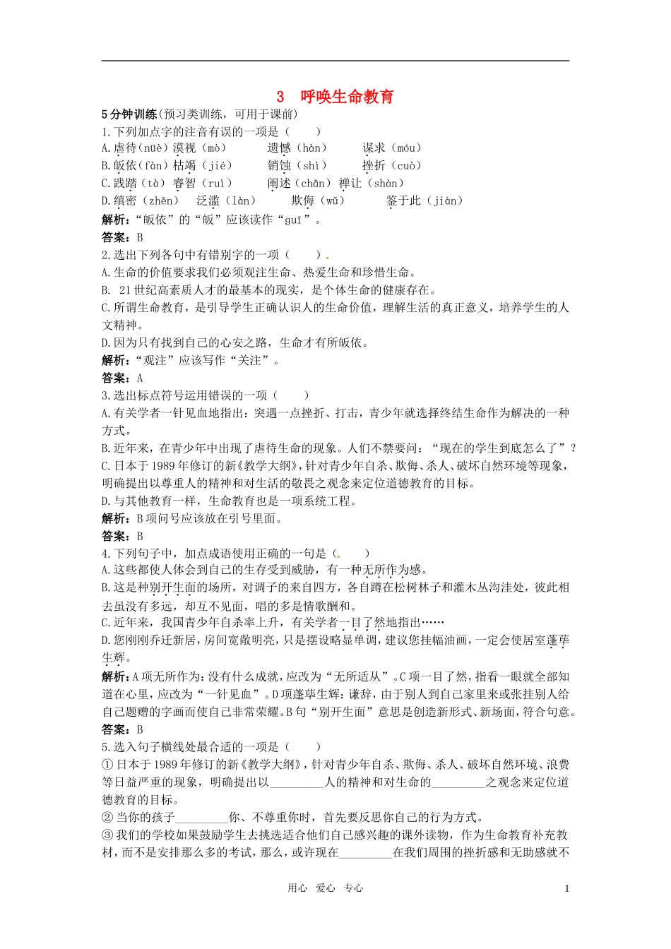 高中语文-3-呼唤生命教育优化训练-粤教版必修4_第1页