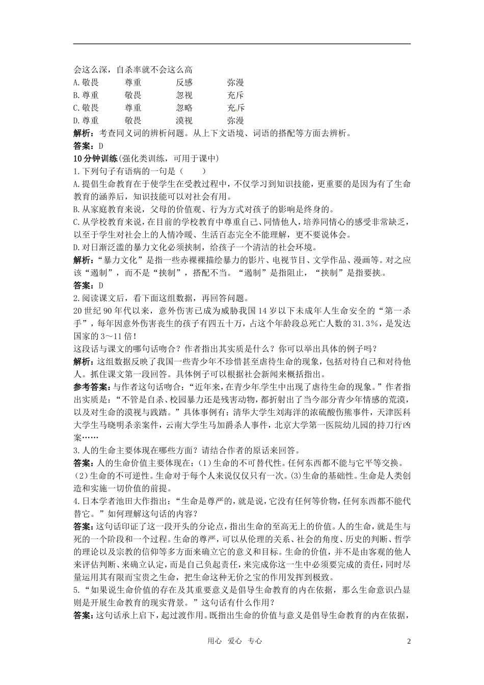 高中语文-3-呼唤生命教育优化训练-粤教版必修4_第2页