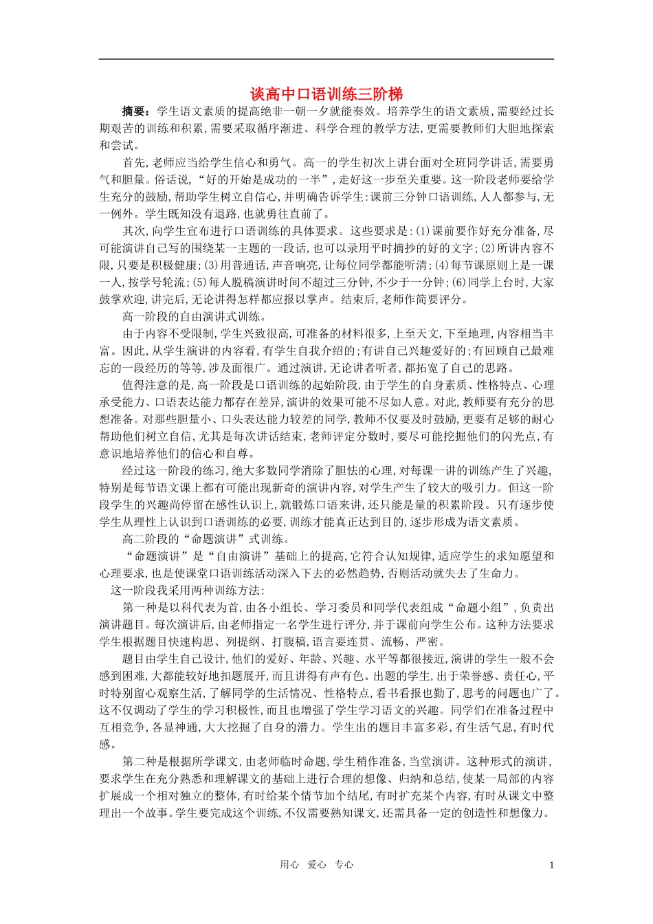 高中英语教学论文-谈高中口语训练三阶梯_第1页