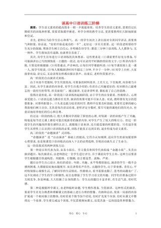 高中英语教学论文-谈高中口语训练三阶梯