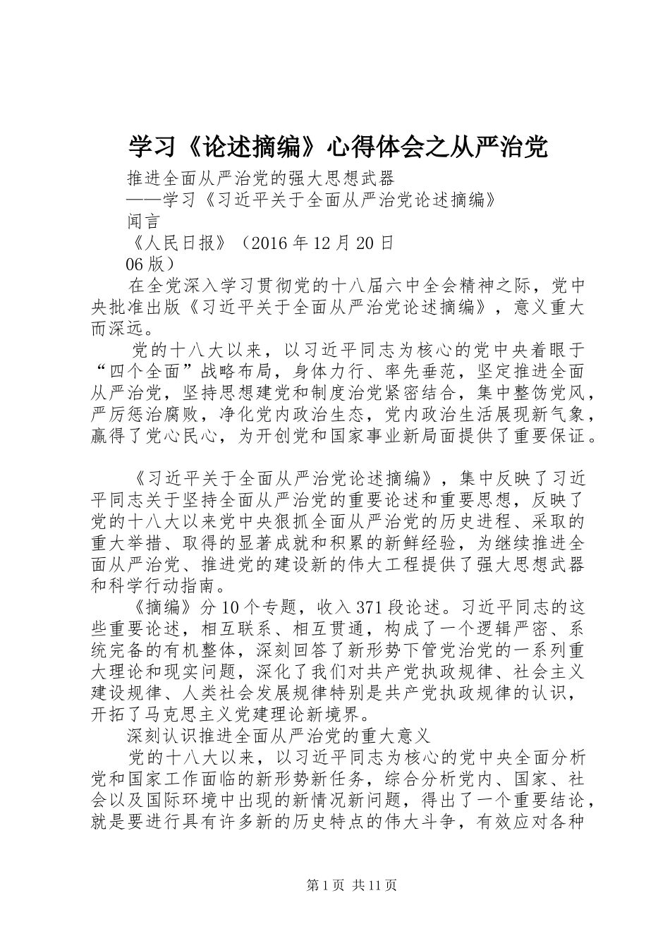 学习《论述摘编》体会心得之从严治党_第1页