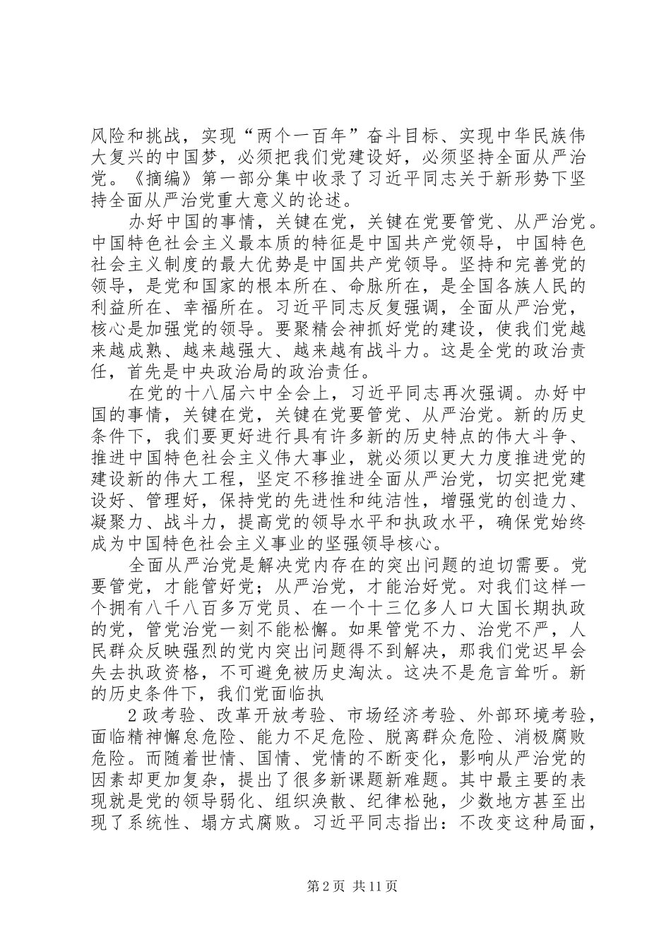 学习《论述摘编》体会心得之从严治党_第2页