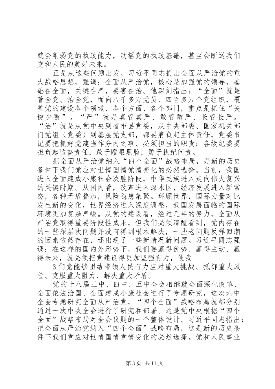学习《论述摘编》体会心得之从严治党_第3页