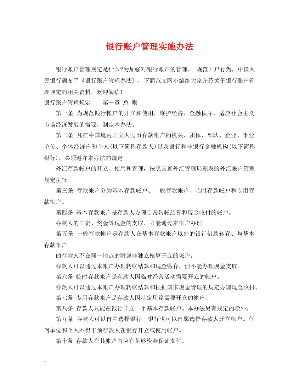 银行账户管理实施办法 _第1页