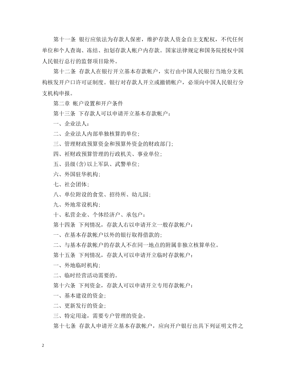 银行账户管理实施办法 _第2页