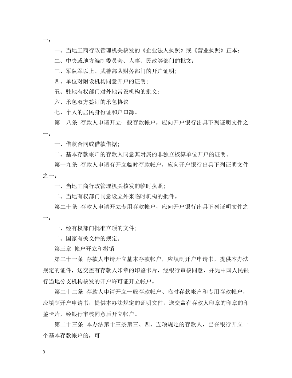 银行账户管理实施办法 _第3页