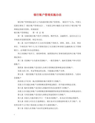银行账户管理实施办法 