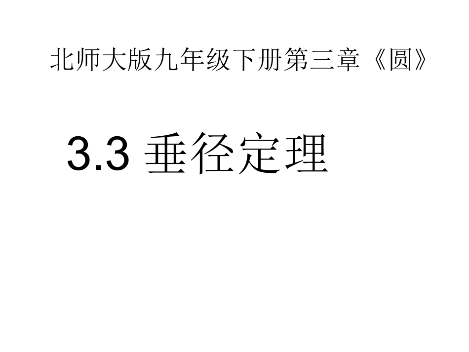 垂径定理课件_第1页