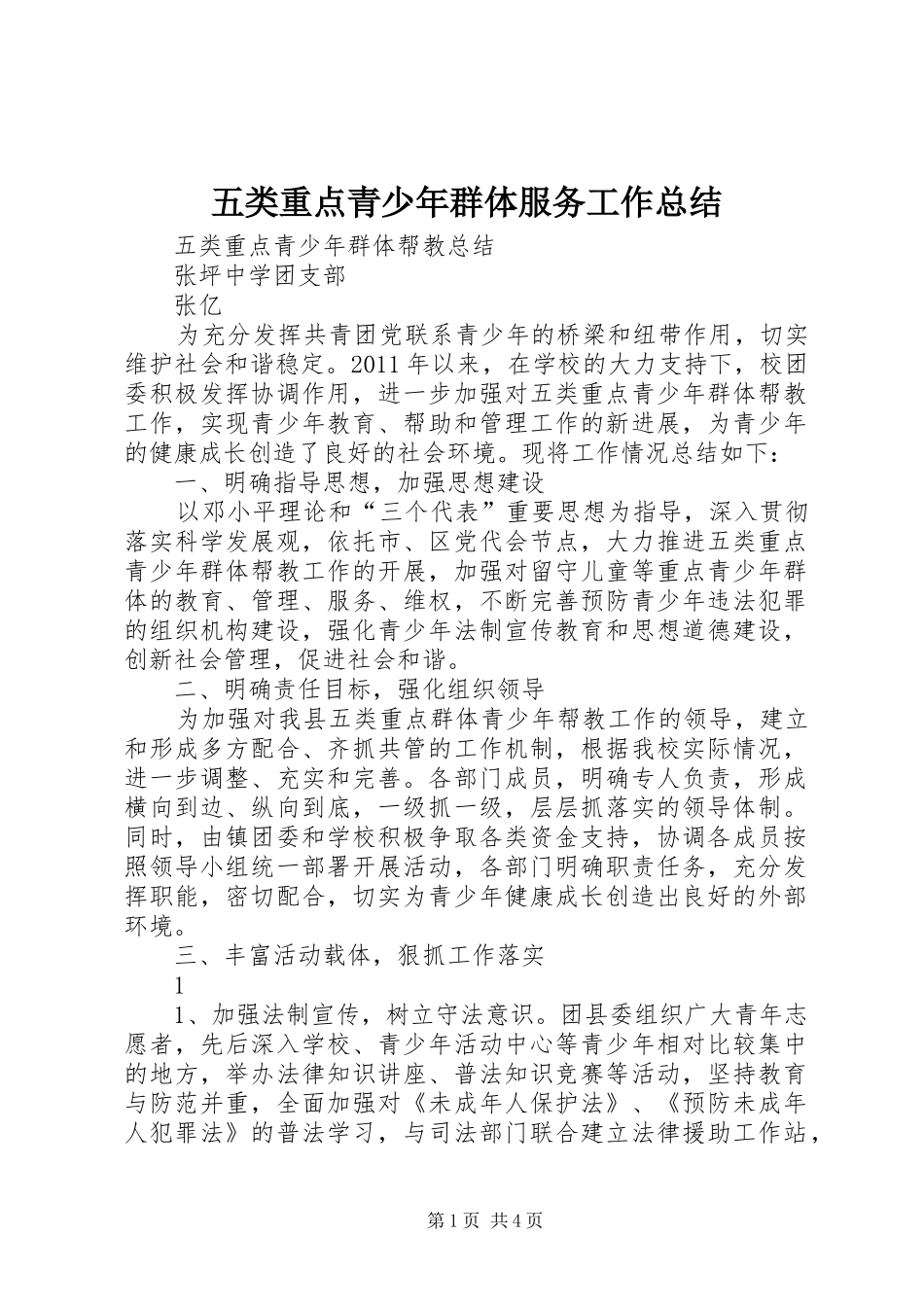 五类重点青少年群体服务工作总结 _第1页