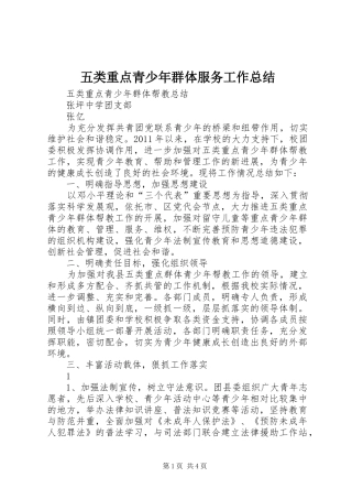 五类重点青少年群体服务工作总结 
