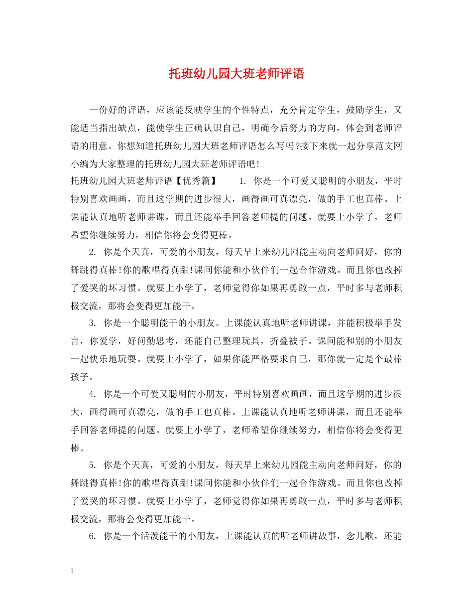 托班幼儿园大班老师评语 _第1页