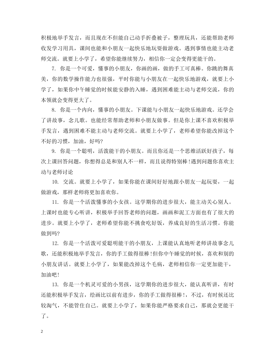 托班幼儿园大班老师评语 _第2页