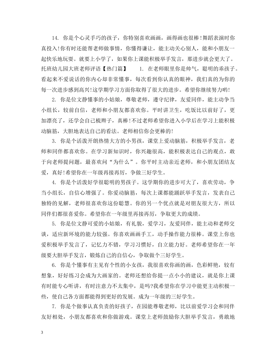 托班幼儿园大班老师评语 _第3页
