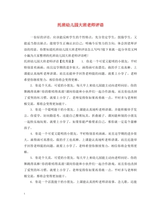 托班幼儿园大班老师评语 