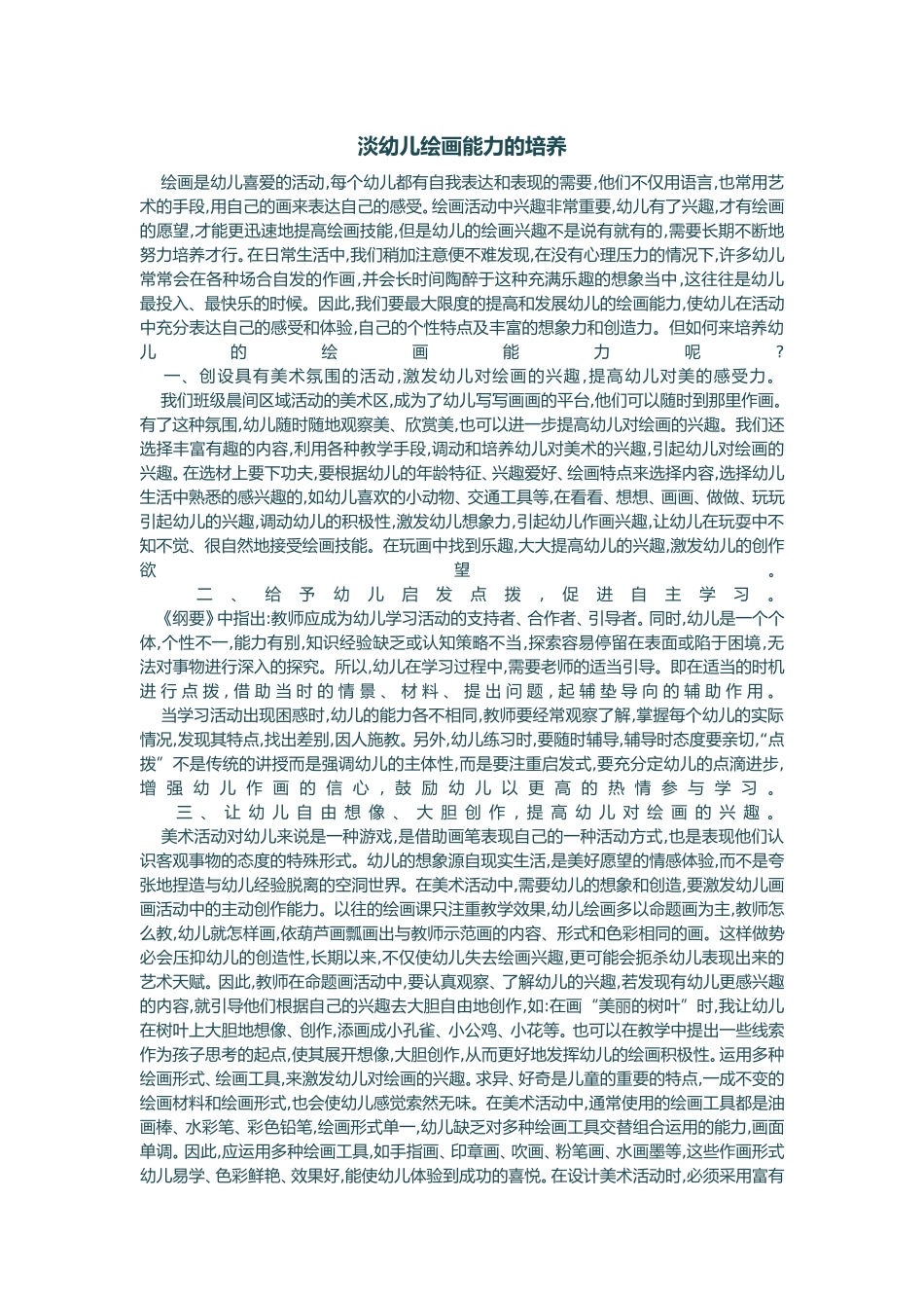 淡幼儿绘画能力的培养_第1页