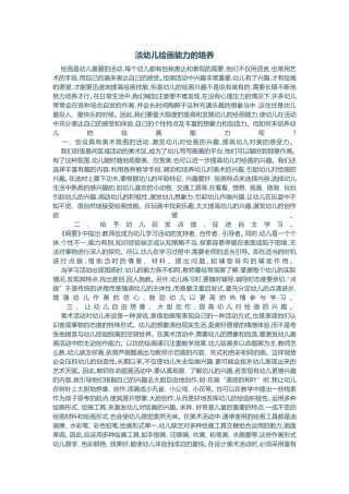 淡幼儿绘画能力的培养