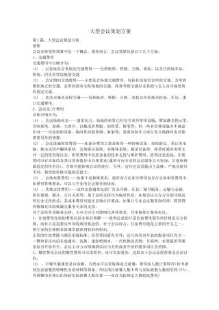 大型会议策划方案