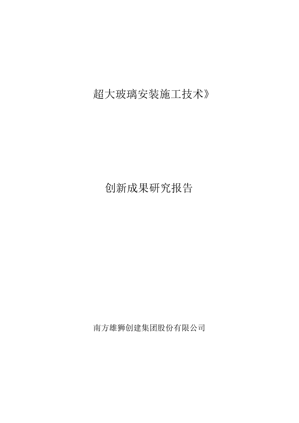 《超大玻璃安装施工技术》_第1页