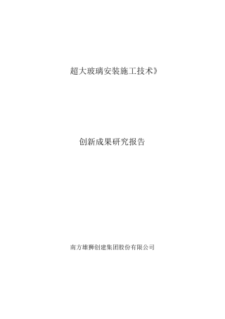 《超大玻璃安装施工技术》
